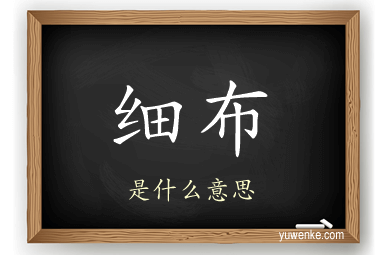 细布