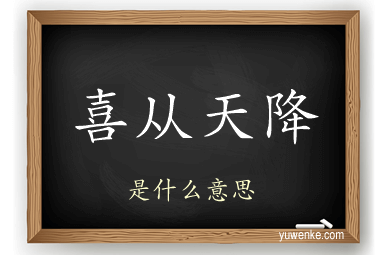 喜从天降