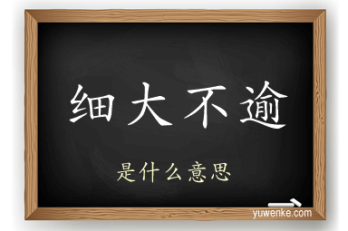 细大不逾