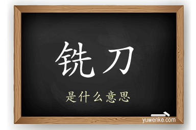 铣刀