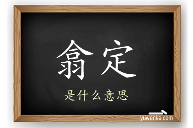 翕定