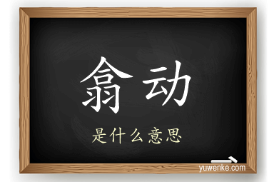 翕动