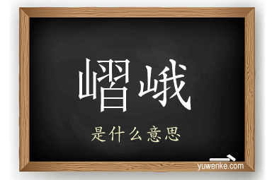 嶍峨