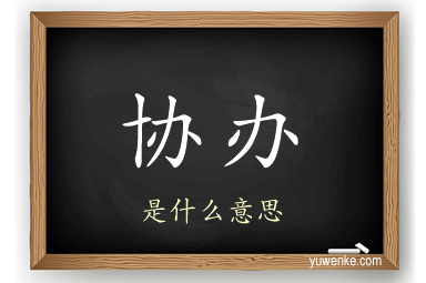 协办