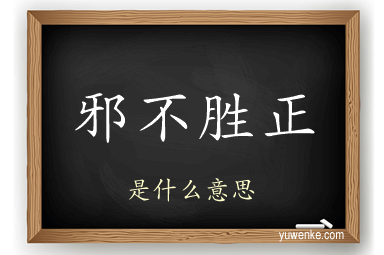 邪不胜正