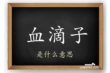 血滴子