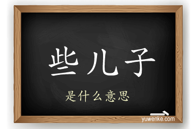 些儿子
