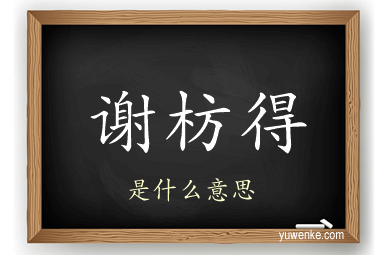 谢枋得