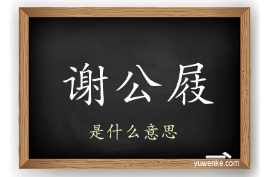 谢公屐