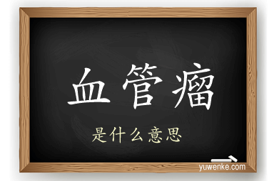 血管瘤