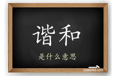 谐和