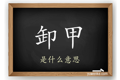 卸甲