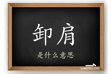 卸肩