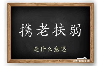 携老扶弱
