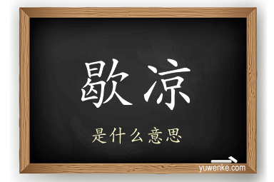 歇凉
