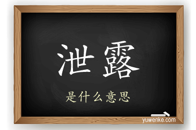 泄露