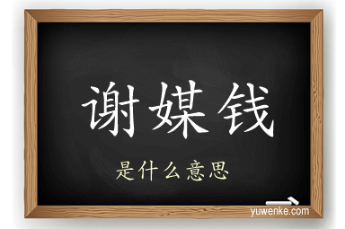 谢媒钱