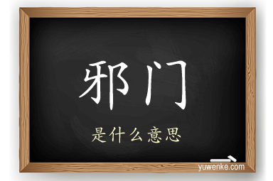 邪门