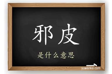 邪皮