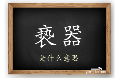 亵器