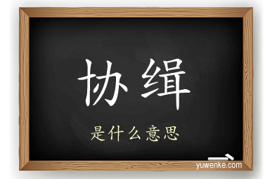 协缉