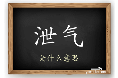 泄气