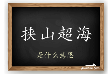 挟山超海