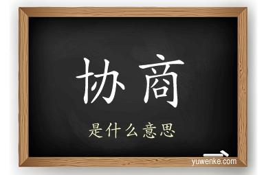 协商