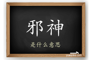 邪神