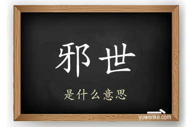 邪世