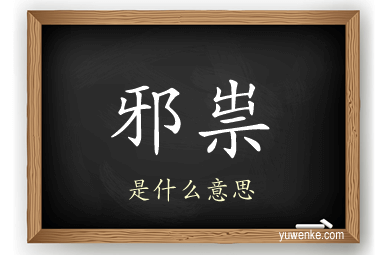 邪祟