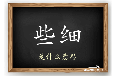 些细