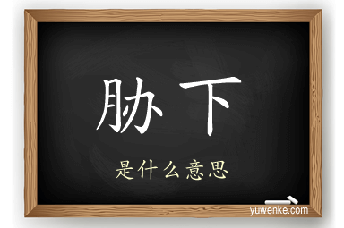 胁下