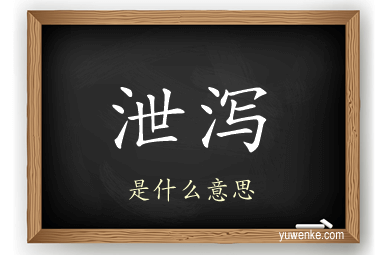 泄泻