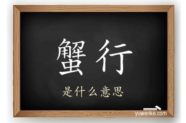 蟹行