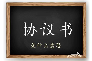 协议书