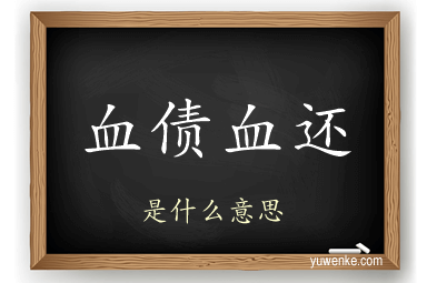 血债血还