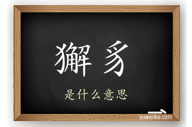 獬豸