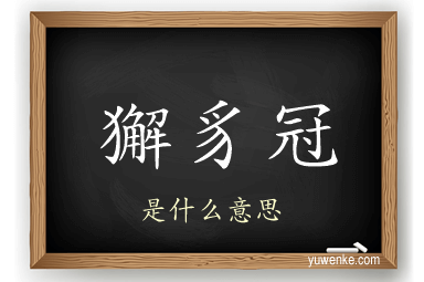 獬豸冠