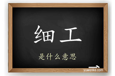 细工