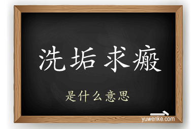洗垢求瘢