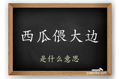 西瓜偎大边