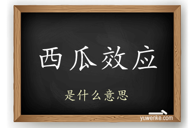 西瓜效应