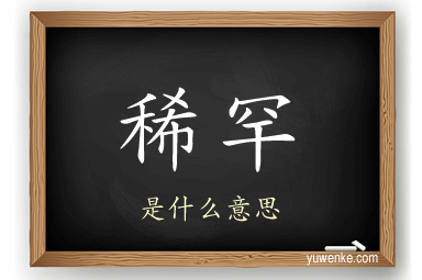 稀罕
