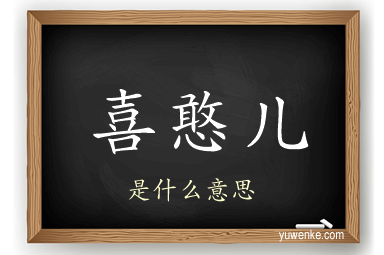 喜憨儿