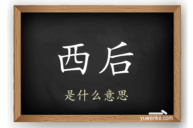 西后