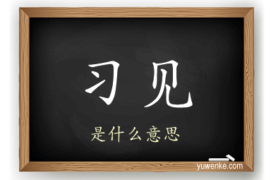 习见