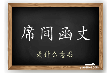 席间函丈