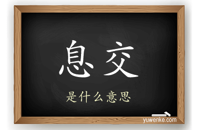 息交
