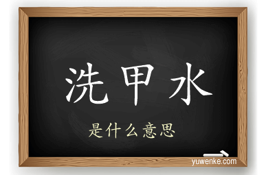 洗甲水